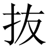 抜: Serifenschrift (Songti/Mingti) 抜: Serifenschrift (Songti/Mingti)