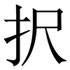 択: Serifenschrift (Songti/Mingti) 択: Serifenschrift (Songti/Mingti)