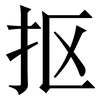 抠: Serifenschrift (Songti/Mingti)