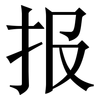 报: Serifenschrift (Songti/Mingti) 报: Serifenschrift (Songti/Mingti)