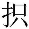 抧: Serifenschrift (Songti/Mingti) 抧: Serifenschrift (Songti/Mingti)