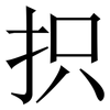 抧: Serifenschrift (Songti/Mingti)