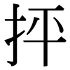 抨: Serifenschrift (Songti/Mingti)