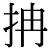 抩: Serifenschrift (Songti/Mingti) 抩: Serifenschrift (Songti/Mingti)