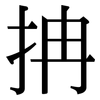 抩: Serifenschrift (Songti/Mingti)