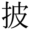 披: Serifenschrift (Songti/Mingti)