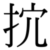 抭: Serifenschrift (Songti/Mingti)