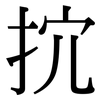 抭: Serifenschrift (Songti/Mingti)