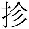 抮: Serifenschrift (Songti/Mingti)