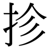 抮: Serifenschrift (Songti/Mingti)