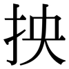抰: Serifenschrift (Songti/Mingti)