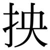 抰: Serifenschrift (Songti/Mingti)