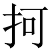 抲: Serifenschrift (Songti/Mingti) 抲: Serifenschrift (Songti/Mingti)