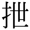 抴: Serifenschrift (Songti/Mingti)