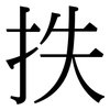 抶: Serifenschrift (Songti/Mingti)