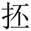 抷: Serifenschrift (Songti/Mingti) 抷: Serifenschrift (Songti/Mingti)