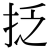 抸: Serifenschrift (Songti/Mingti)