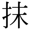 抹: serif (Songti/Mingti) 抹: serif (Songti/Mingti)
