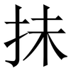 抺: Serifenschrift (Songti/Mingti) 抺: Serifenschrift (Songti/Mingti)