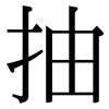 抽: serif (Songti/Mingti) 抽: serif (Songti/Mingti)