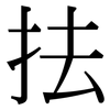 抾: Serifenschrift (Songti/Mingti)