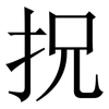 拀: Serifenschrift (Songti/Mingti) 拀: Serifenschrift (Songti/Mingti)
