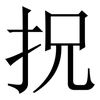 拀: Serifenschrift (Songti/Mingti)