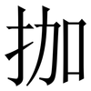 拁: Serifenschrift (Songti/Mingti) 拁: Serifenschrift (Songti/Mingti)