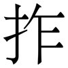 拃: Serifenschrift (Songti/Mingti)