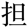 担: serif (Songti/Mingti) 担: serif (Songti/Mingti)