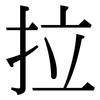 拉 拉