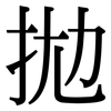 拋: Serifenschrift (Songti/Mingti)