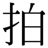 拍: serif (Songti/Mingti) 拍: serif (Songti/Mingti)