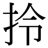 拎: Serifenschrift (Songti/Mingti)