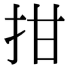 拑: Serifenschrift (Songti/Mingti)