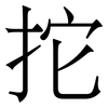 拕: Serifenschrift (Songti/Mingti)