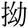 拗: Serifenschrift (Songti/Mingti)