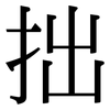 拙: Serifenschrift (Songti/Mingti) 拙: Serifenschrift (Songti/Mingti)
