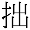 拙: Serifenschrift (Songti/Mingti)