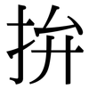 拚: Serifenschrift (Songti/Mingti) 拚: Serifenschrift (Songti/Mingti)