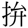 拚: Serifenschrift (Songti/Mingti)