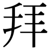 拜: serif (Songti/Mingti) 拜: serif (Songti/Mingti)