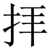 拝: Serifenschrift (Songti/Mingti) 拝: Serifenschrift (Songti/Mingti)