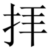 拝: Serifenschrift (Songti/Mingti)