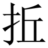 拞: Serifenschrift (Songti/Mingti)