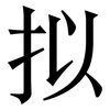 拟: Serifenschrift (Songti/Mingti)