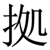 拠: Serifenschrift (Songti/Mingti) 拠: Serifenschrift (Songti/Mingti)