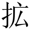 拡: Serifenschrift (Songti/Mingti) 拡: Serifenschrift (Songti/Mingti)