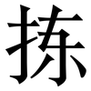 拣: Serifenschrift (Songti/Mingti)