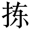 拣: Serifenschrift (Songti/Mingti)